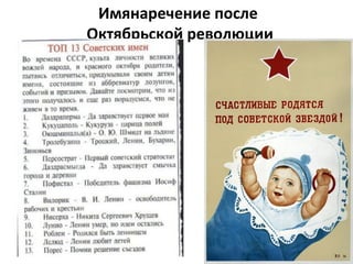 Имянаречение после
Октябрьской революции
 