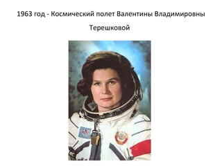 1963 год - Космический полет Валентины Владимировны
Терешковой
 
