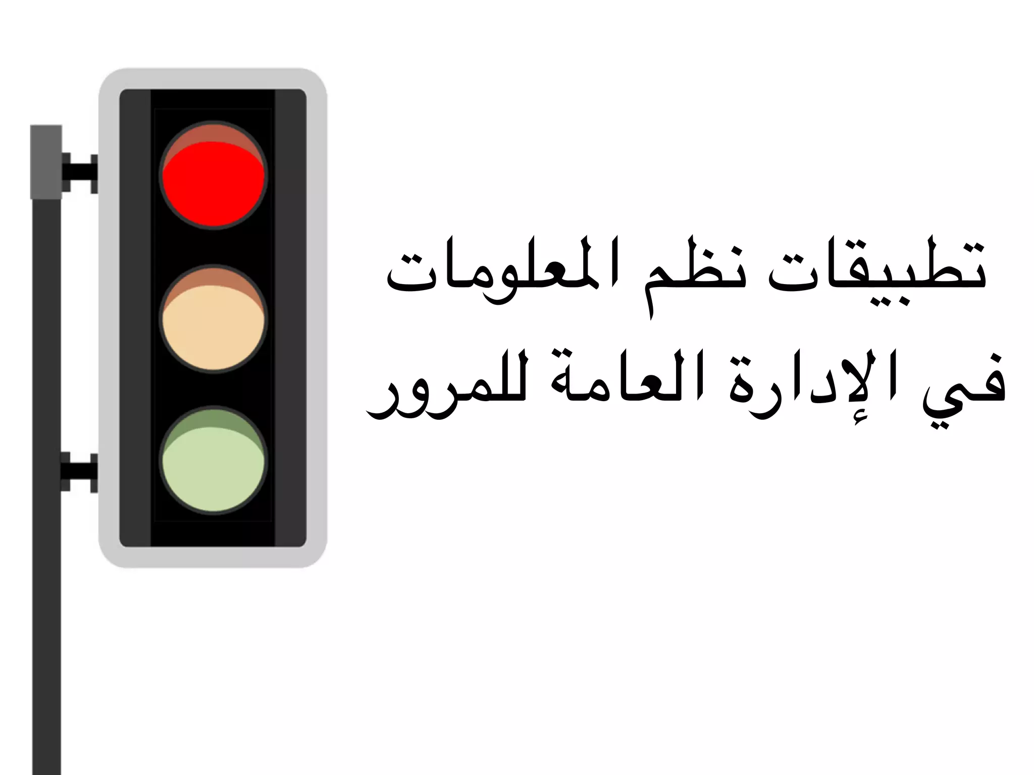 ‫املعلومات‬ ‫نظم‬ ‫تطبيقات‬
‫للمرور‬ ‫العامة‬ ‫اإلدارة‬ ‫في‬
 