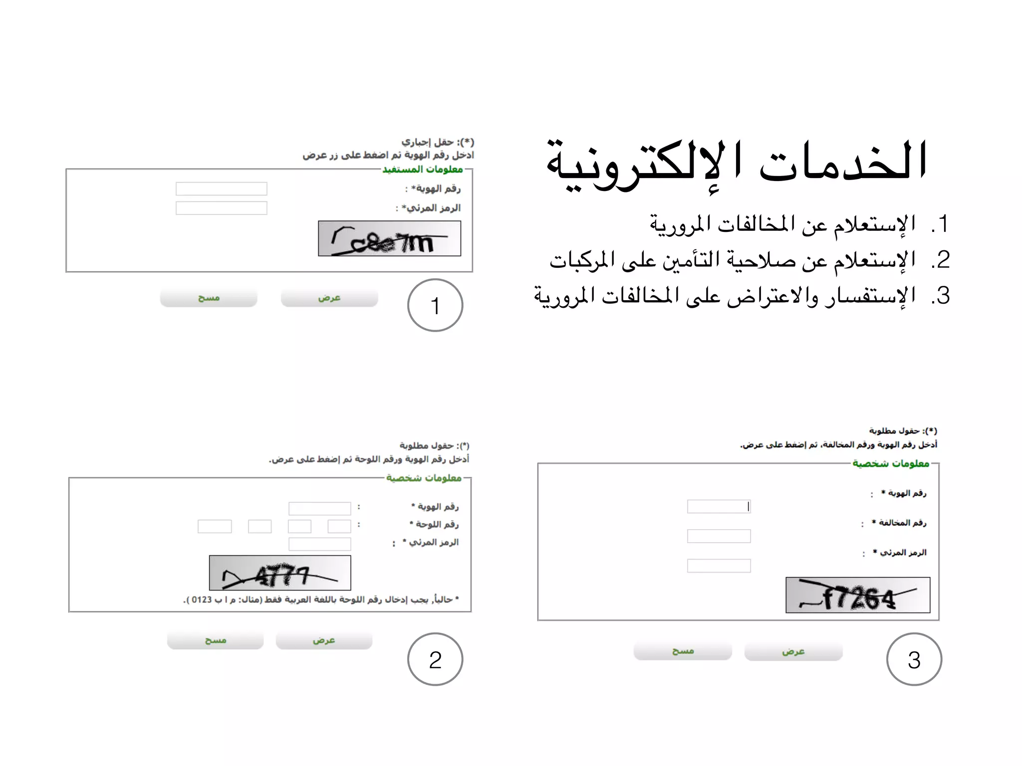 ‫اإللكترونية‬ ‫الخدمات‬
.1‫املرورية‬ ‫املخالفات‬ ‫عن‬ ‫اإلستعالم‬
.2‫املركبات‬ ‫على‬ ‫التأمني‬ ‫صالحية‬ ‫عن‬ ‫اإلستعالم‬
.3‫املرورية‬ ‫املخالفات‬ ‫على‬ ‫واالعتراض‬ ‫اإلستفسار‬1
32
 
