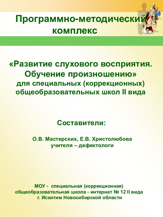 Программа По Развитию Слухового Восприятия Программа По Развитию Слухового Восприятия