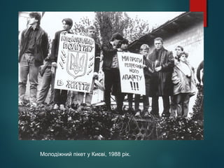 Молодіжний пікет у Києві, 1988 рік.
 