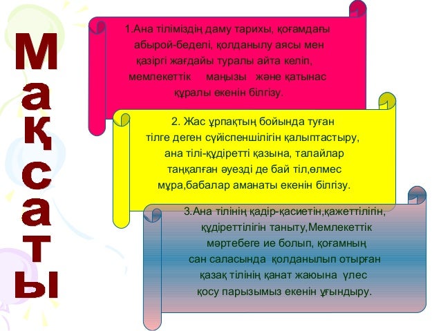Қазақ тілі- қазақ халқының ана тілі
