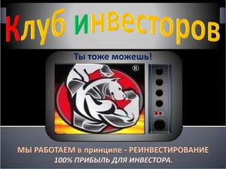 Ты тоже можешь!
 