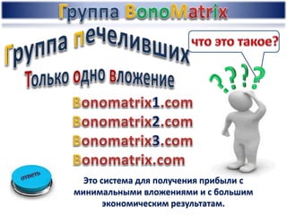 Это система для получения прибыли с
минимальными вложениями и с большим
экономическим результатам.
 