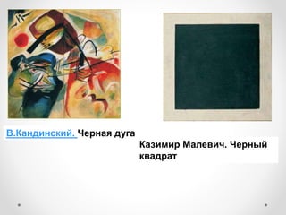 Казимир Малевич. Черный
квадрат
В.Кандинский. Черная дуга
 