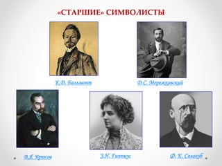 К.Д. Бальмонт
В.Я. Брюсов З.Н. Гиппиус Ф. К. Сологуб
«СТАРШИЕ» СИМВОЛИСТЫ
Д.С. Мережковский
 
