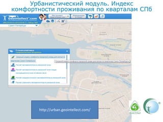 Урбанистический модуль. Индекс
комфортности проживания по кварталам СПб
http://urban.geointellect.com/
 