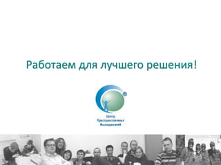 Работаем для лучшего решения!
 