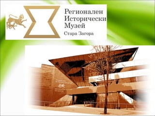 Конференция на РАЦ Стара Загора - 04-05-2014 - Регионален исторически музей