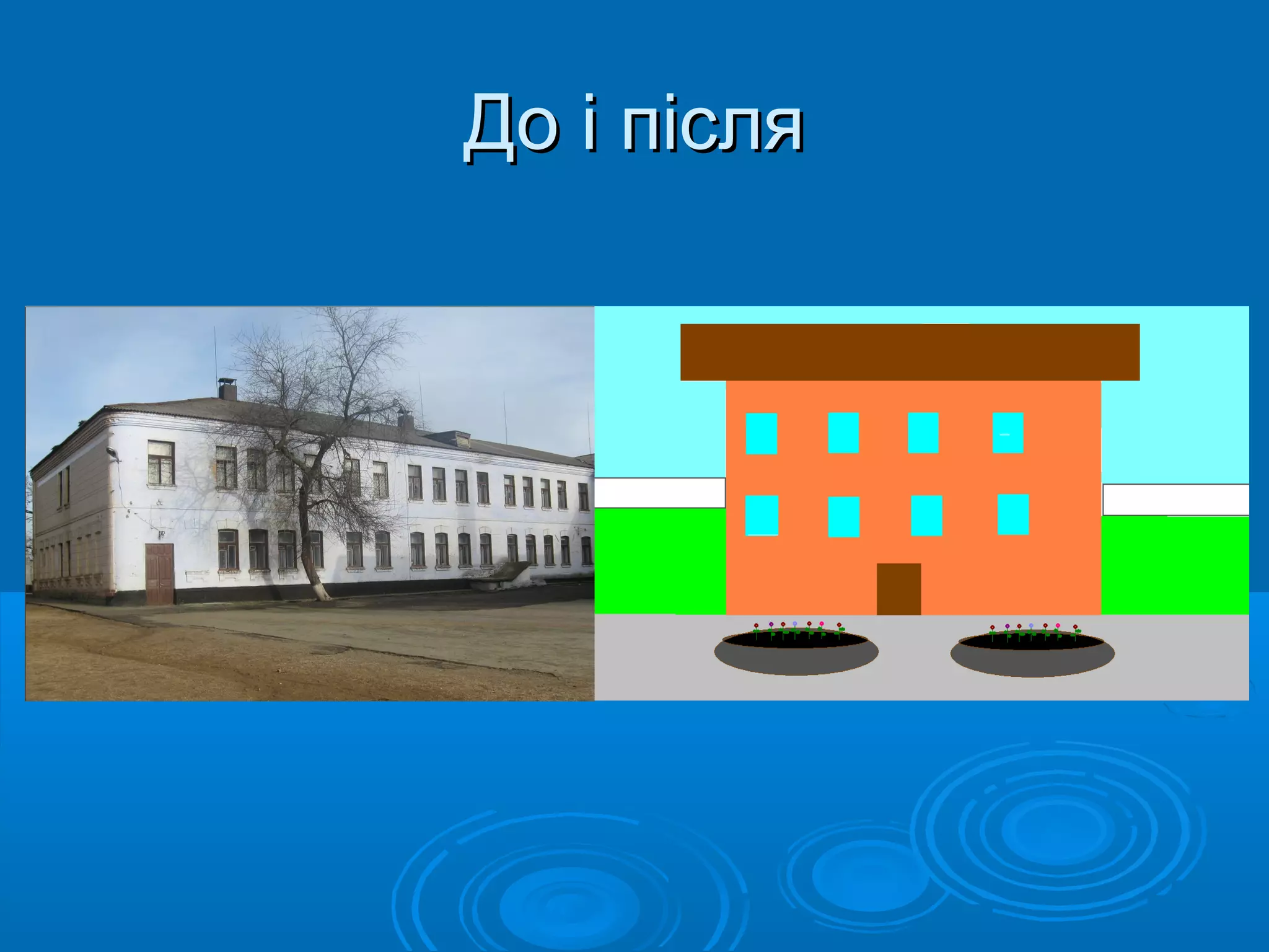 До і післяДо і після
 