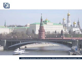 ©Общественная организация «Cоюз журналистов Москвы». ©ОАО «Московские учебники и Картолитография». 2012 г.
 