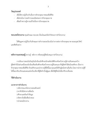 3
วัตถุประสงค์
- เพื่อให้ความรู้เกี่ยวกับเรื่องการรักษาดุลยภาพของสิ่งมีชีวิต
- เพื่อช่วยในการจดจารายละเอียดของการรักษาดุลยภาพ
- เพื่อสร้างความรู้ความเข้าใจเรื่องการรักษาดุลยภาพ
ขอบเขตโครงงาน (คุณลักษณะ ขอบเขต เงื่อนไขและข้อจากัดของการทาโครงงาน)
ให้ข้อมูลความรู้เกี่ยวกับลักษณะการทางานของอวัยวะในร่างกายต่อการรักษาดุลยภาพ ของมนุษย์ สัตว์
และพืชตัวอย่าง
หลักการและทฤษฎี (ความรู้ หลักการ หรือทฤษฎีที่สนับสนุนการทาโครงงาน)
การเรียนการสอนในปัจจุบันนักเรียนนักศึกษามักจะต้องได้ศึกษาค้นคว้าความรู้ต่างๆด้วยตนเองบ้าง
ผู้จัดทาก็เป็นส่วนหนึ่งของนักเรียนที่จะต้องศึกษาค้นคว้าหาความรู้ด้วยตนเอง ซึ่งผู้จัดทาได้สนใจจะศึกษา เรื่องการ
รักษาดุลยภาพของสิ่งมีชีวิต จึงจะศึกษาและนาความรู้ที่ได้นั้นมาเผยแพร่ให้กับผู้สนใจท่านอื่นด้วย โดยการนาความรู้ที่
ได้นั้นมาเรียบเรียงและเผยแพร่ลงในบล๊อกที่ผู้จัดทาเป็นผู้ดูแล เพื่อให้ผู้ที่สนใจได้มาศึกษาเยี่ยมชม
วิธีดาเนินงาน
แนวทางการดาเนินงาน
1.เลือกประเภทโครงงานคอมพิวเตอร์
2.หาหัวข้อโครงงานที่สนใจ
3.ศึกษาและค้นคว้าข้อมูล
2.จัดทาเป็นสื่อเพื่อนาเสนอ
5.นาเสนอโครงงาน
 