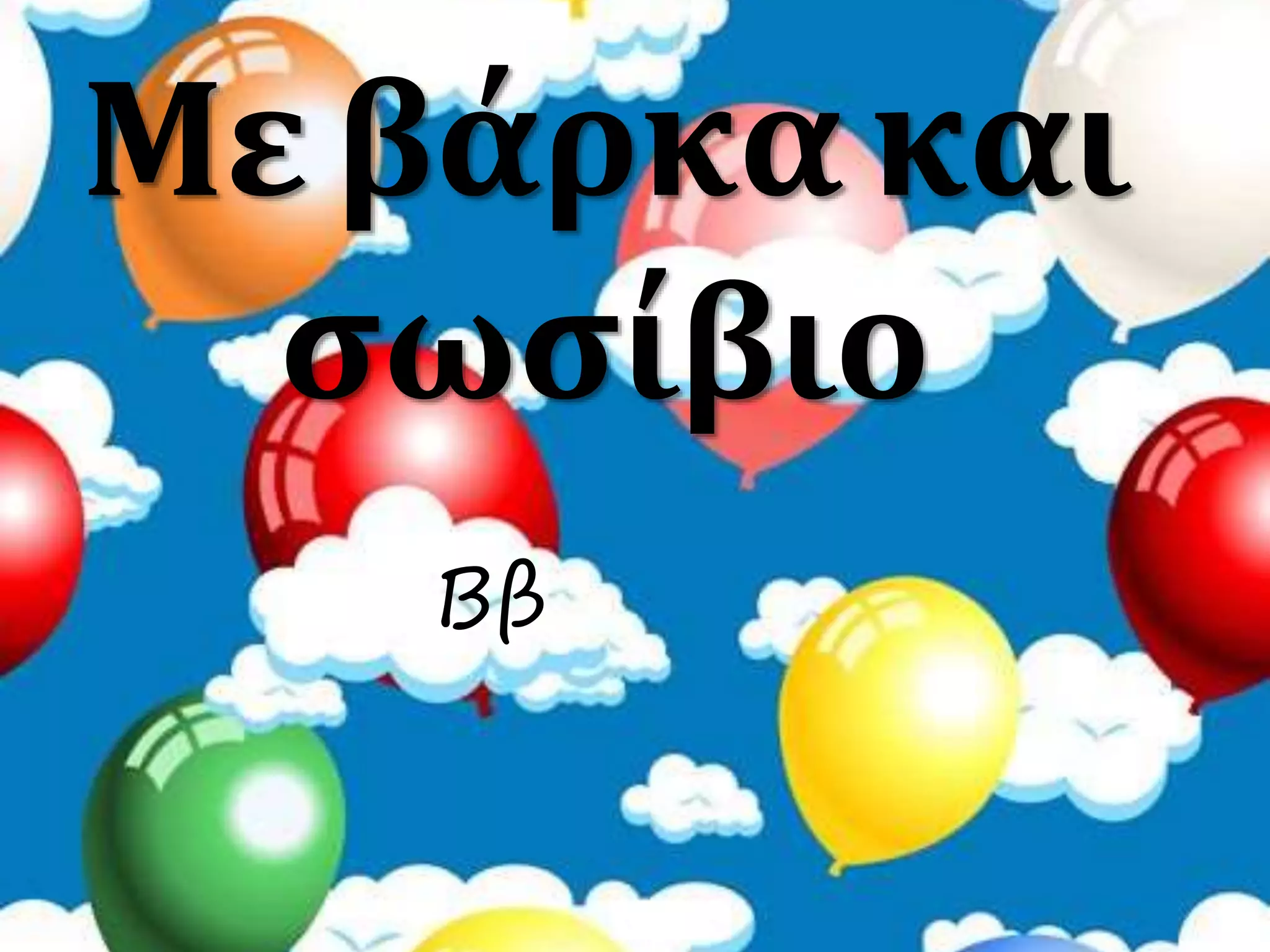 Με βάρκα και
σωσίβιο
Ββ
 