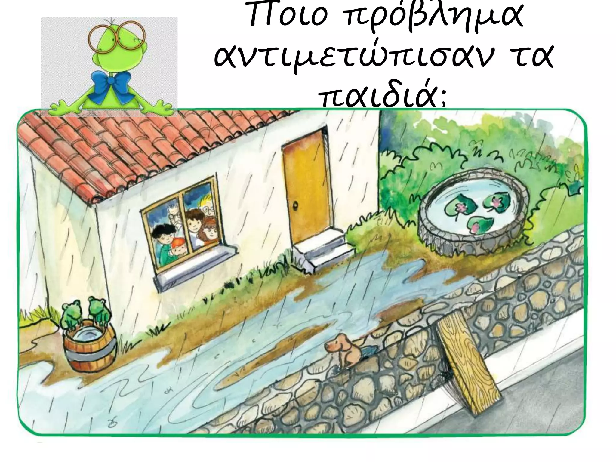 Ποιο πρόβλημα
αντιμετώπισαν τα
παιδιά;
 