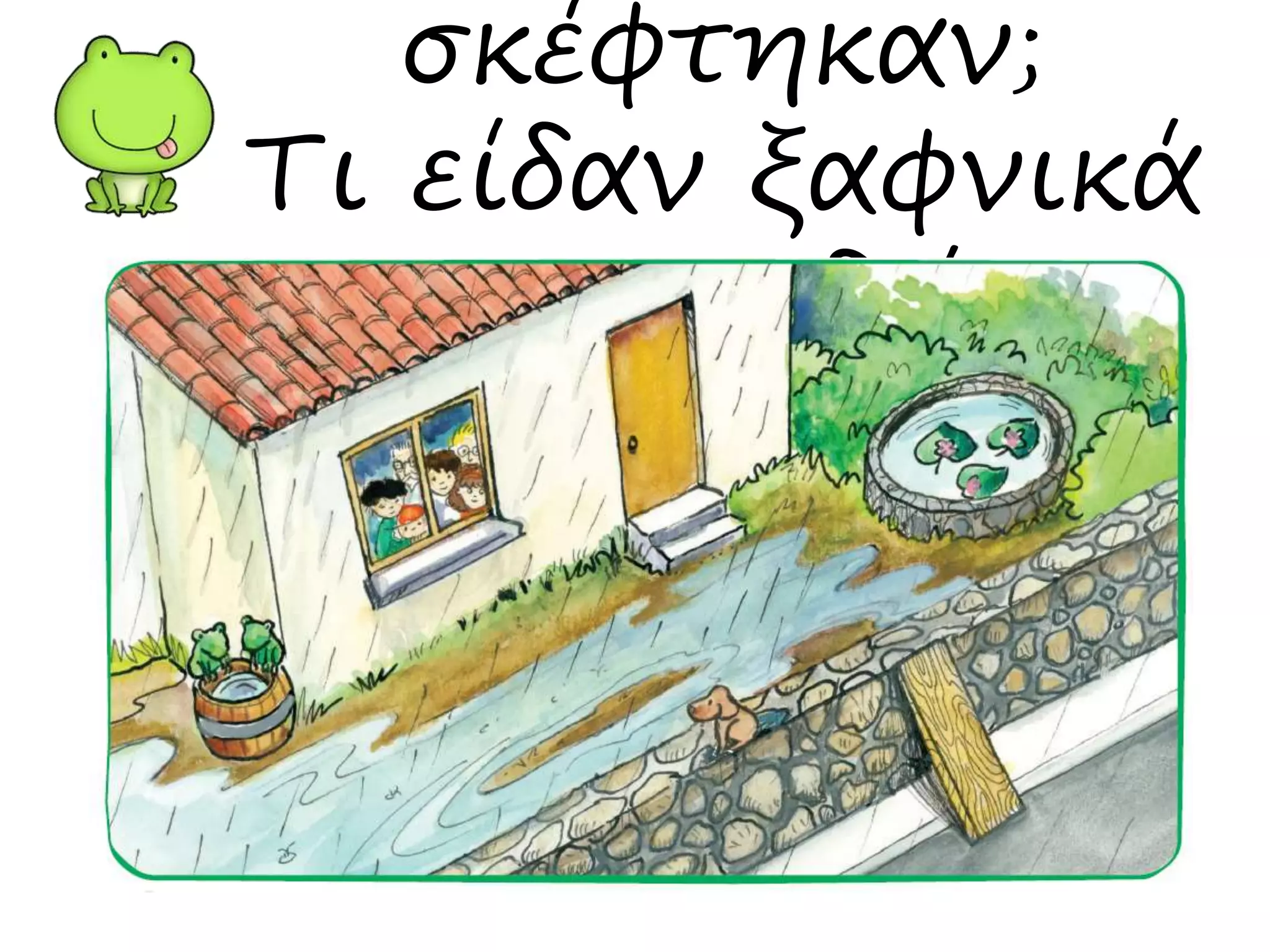 σκέφτηκαν;
Τι είδαν ξαφνικά
τα παιδιά;
 