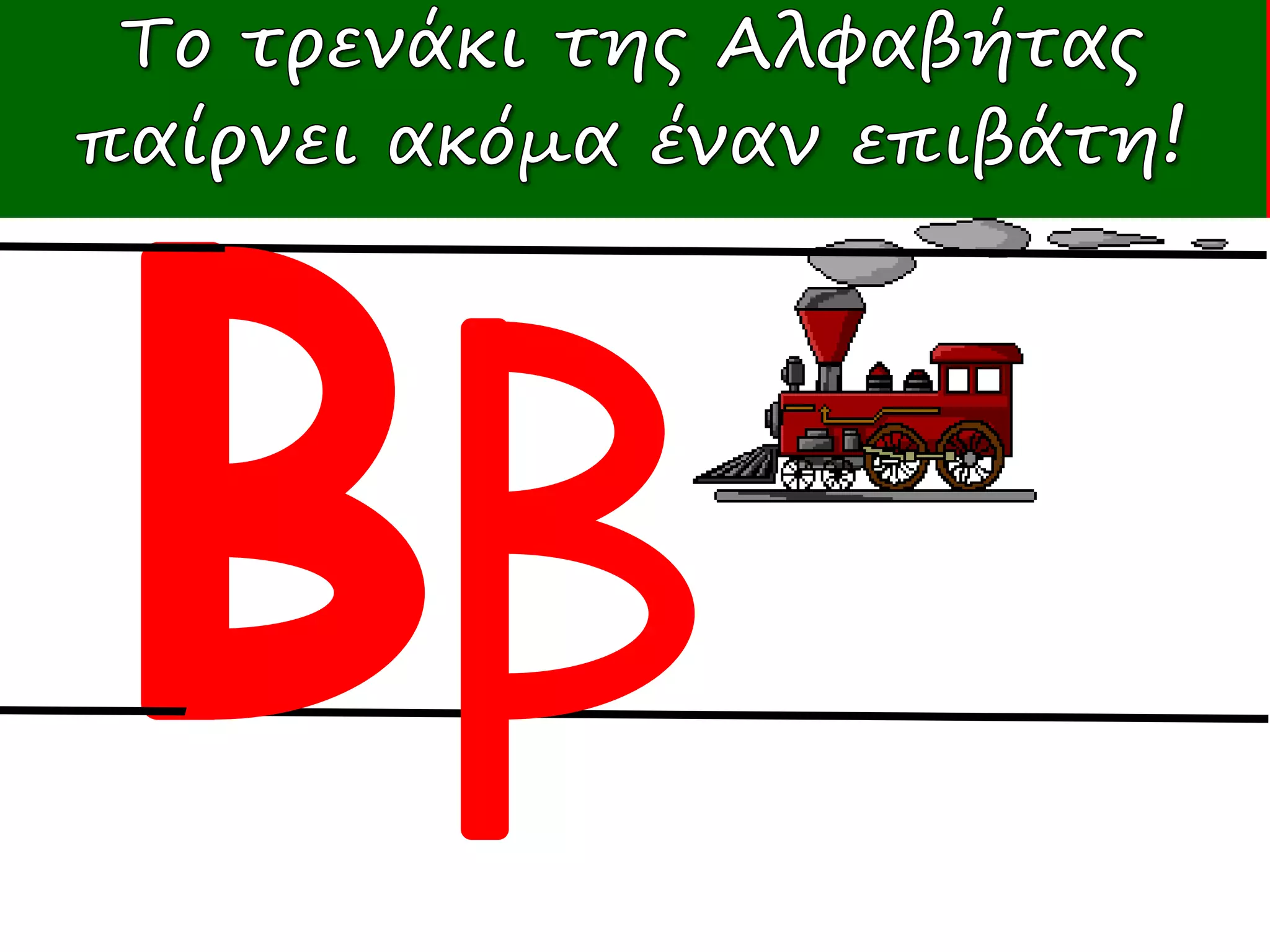 Πώς γράφω Ββ
 
