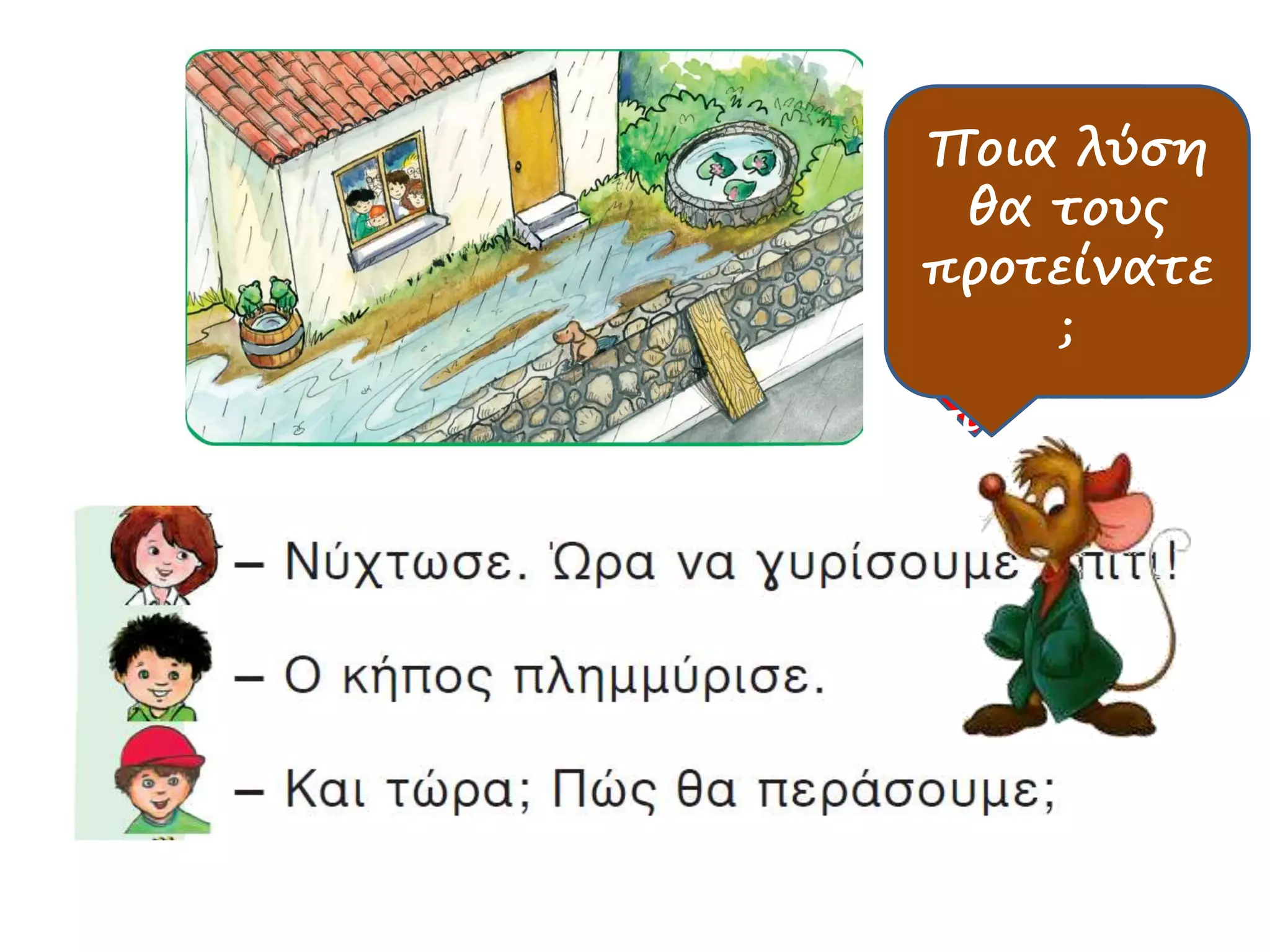 Ποιο
πρόβλημ
α
αντιμετ
ωπίζουν
τα
παιδιά;
Ποια λύση
θα τους
προτείνατε
;
 