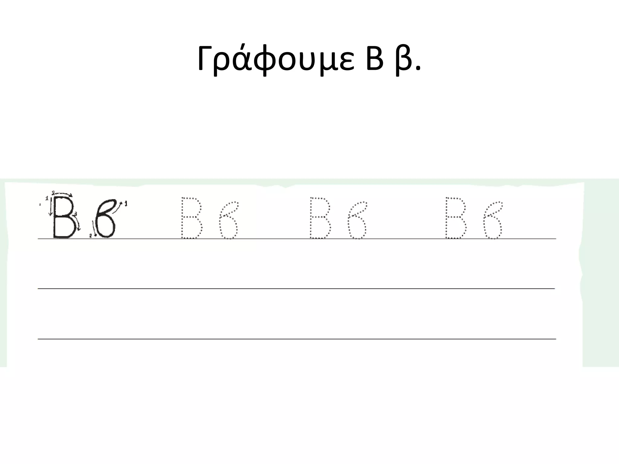 Γράφουμε Β β.
 