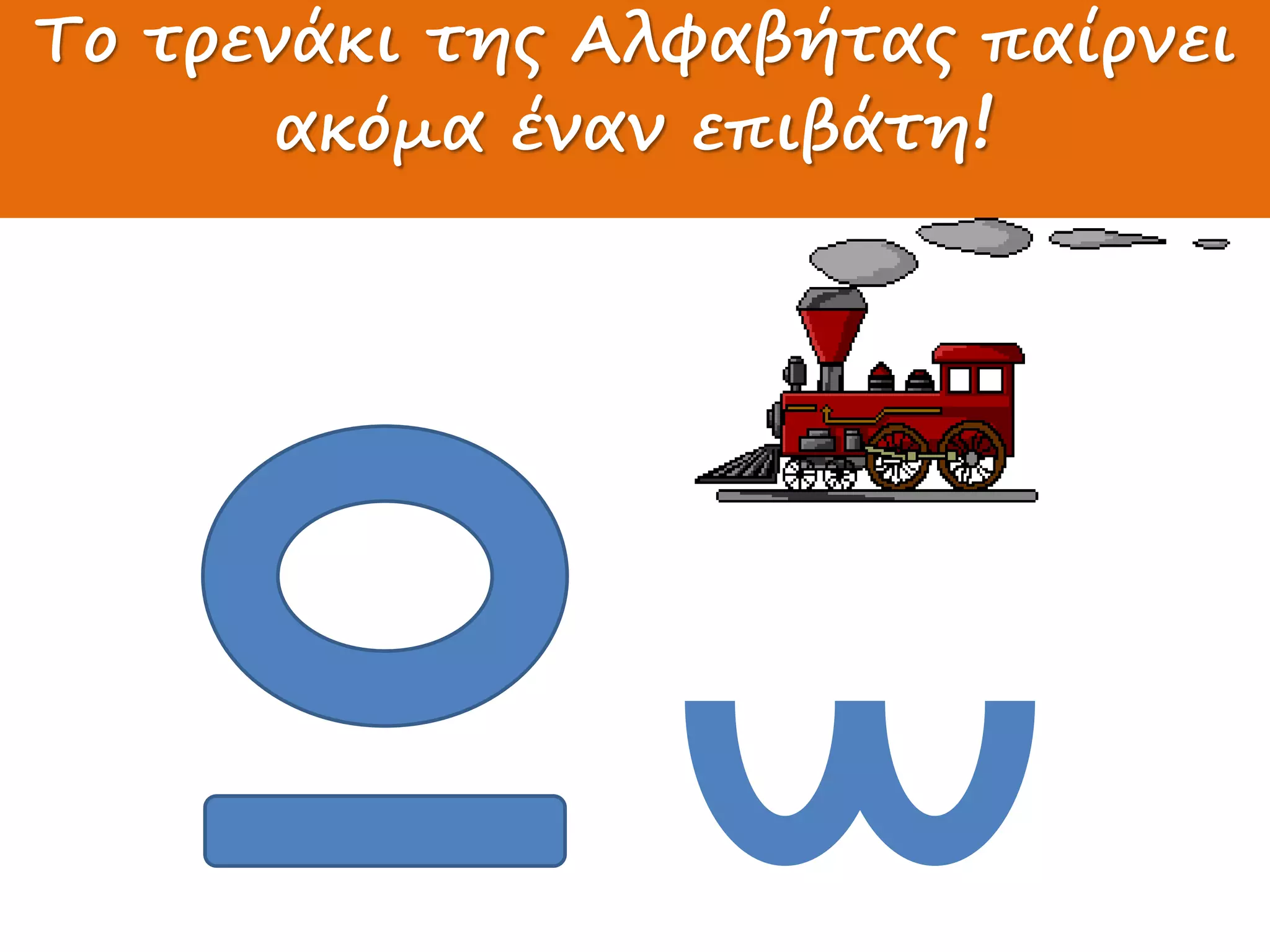 Πώς γράφω ΩωΤο τρενάκι της Αλφαβήτας παίρνει
ακόμα έναν επιβάτη!
 
