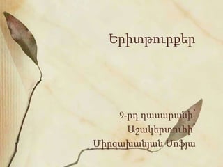 Երիտթուրքեր
9-րդ դասարանի՝
Աշակերտուհի՝
Միրզախանյան Սոֆյա
 