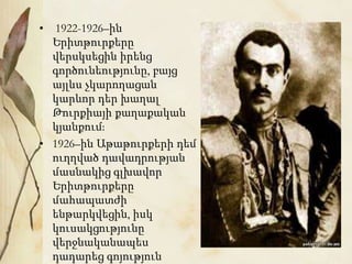 • 1922-1926–ին
Երիտթուրքերը
վերսկսեցին իրենց
գործունեությունը, բայց
այլևս չկարողացան
կարևոր դեր խաղալ
Թուրքիայի քաղաքական
կյանքում։
• 1926–ին Աթաթուրքերի դեմ
ուղղված դավադրության
մասնակից գլխավոր
Երիտթուրքերը
մահապատժի
ենթարկվեցին, իսկ
կուսակցությունը
վերջնականապես
դադարեց գոյություն
 