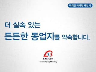 바이럴마케팅(블로그/지식인/카페) 제안서