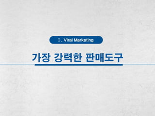 바이럴마케팅(블로그/지식인/카페) 제안서