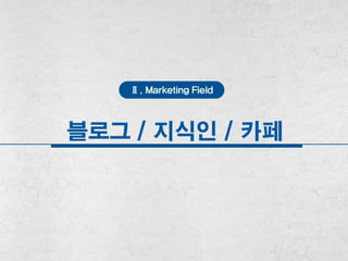 바이럴마케팅(블로그/지식인/카페) 제안서