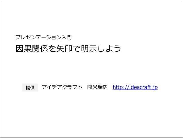 プレゼンテーション入門 因果関係を矢印で明示しよう