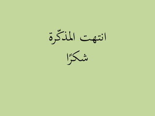 ‫رة‬‫املذك‬ ‫انتهت‬
‫ا‬‫شكر‬
 