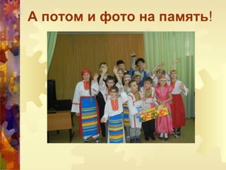 А потом и фото на память!
 