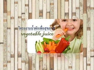 โครงงานน้าผักเพื่อสุขภาพ
vegetable juice
 