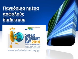 Παγκόσμια ημέρα
ασφαλούς
διαδικτύου
 