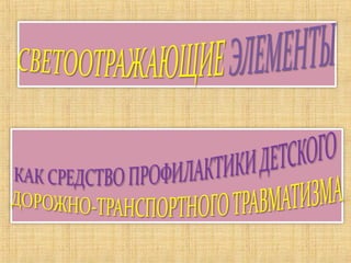светоотражающие элементы | PPT
