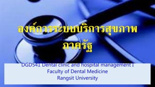 DGD541 Dental clinic and hospital management I
Faculty of Dental Medicine
Rangsit University
 