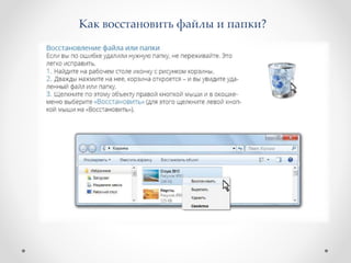 Как восстановить файлы и папки?
 
