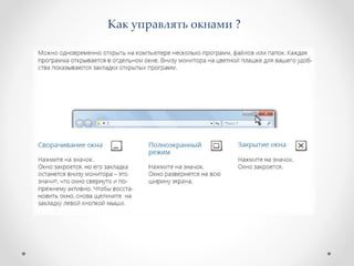 Как управлять окнами ?
 
