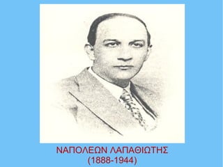 ΝΑΠΟΛΕΩΝ ΛΑΠΑΘΙΩΤΗΣ
(1888-1944)
 