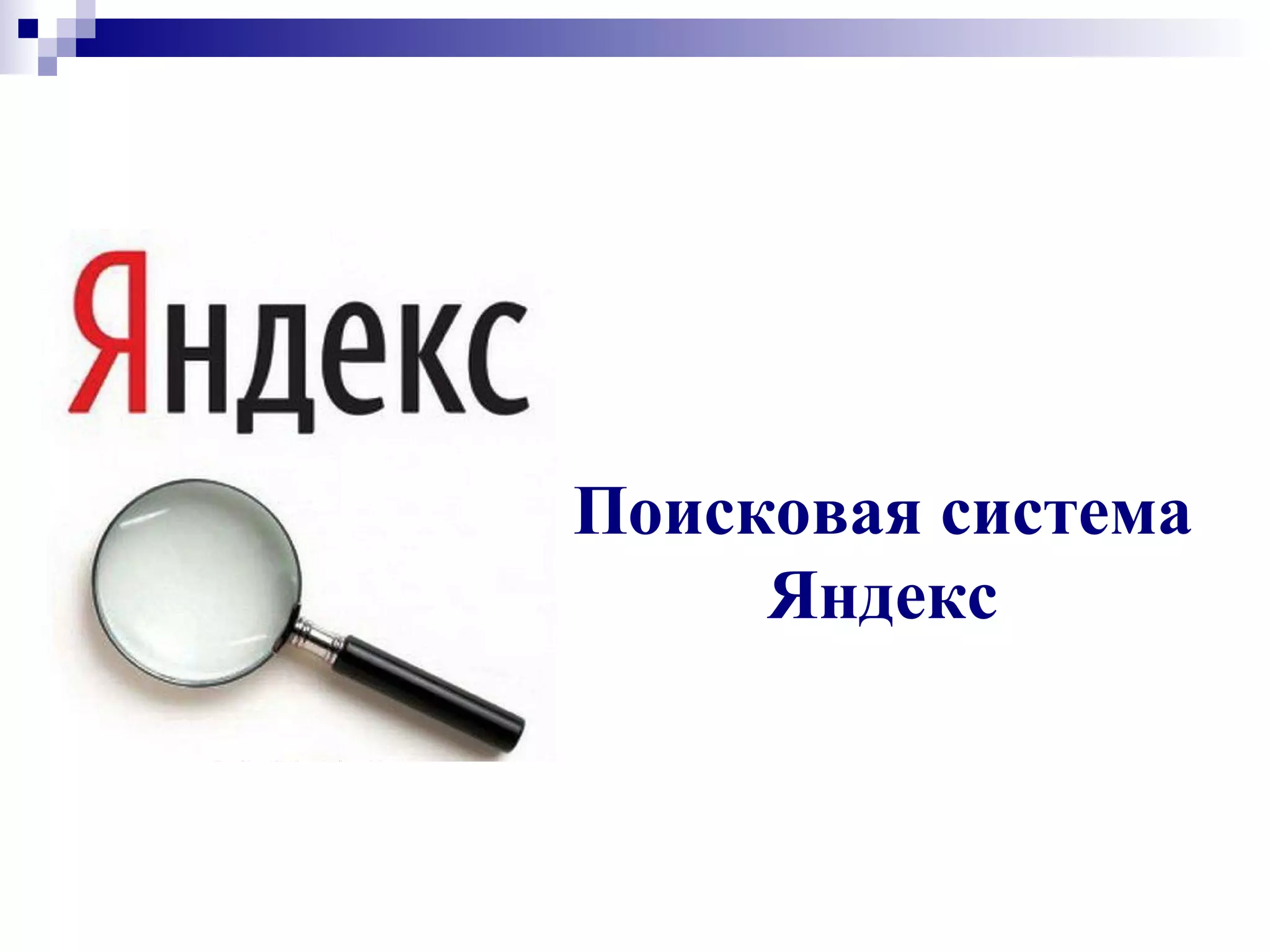 Поисковая система
Яндекс
 