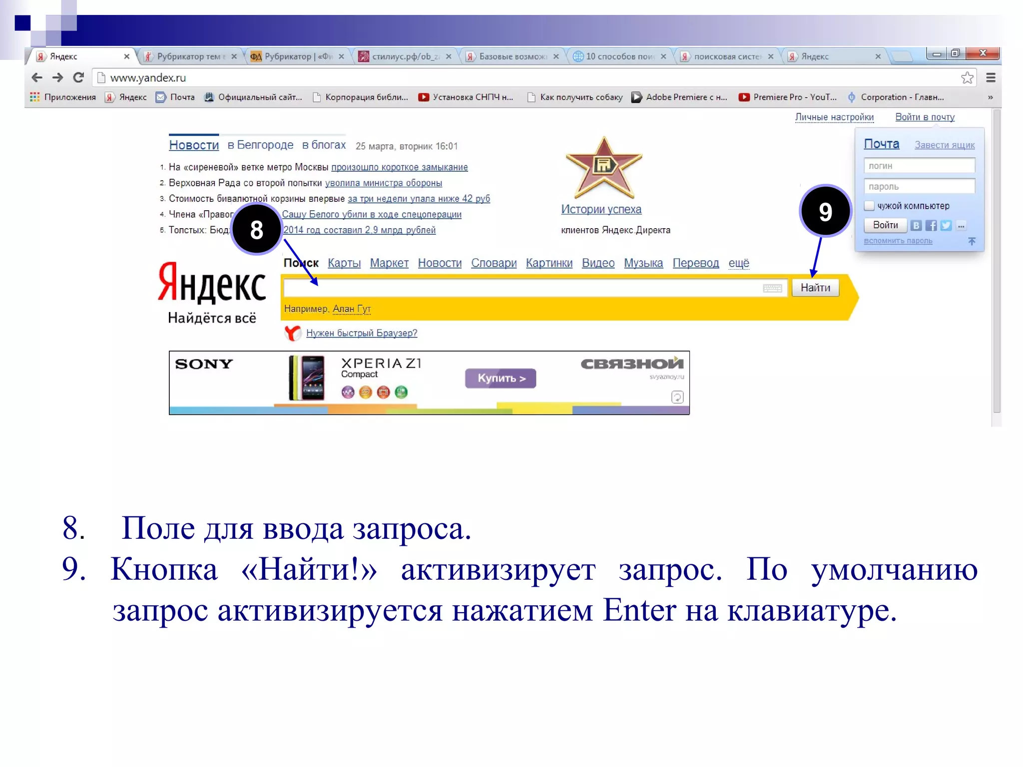 8
8. Поле для ввода запроса.
9. Кнопка «Найти!» активизирует запрос. По умолчанию
запрос активизируется нажатием Enter на клавиатуре.
9
 