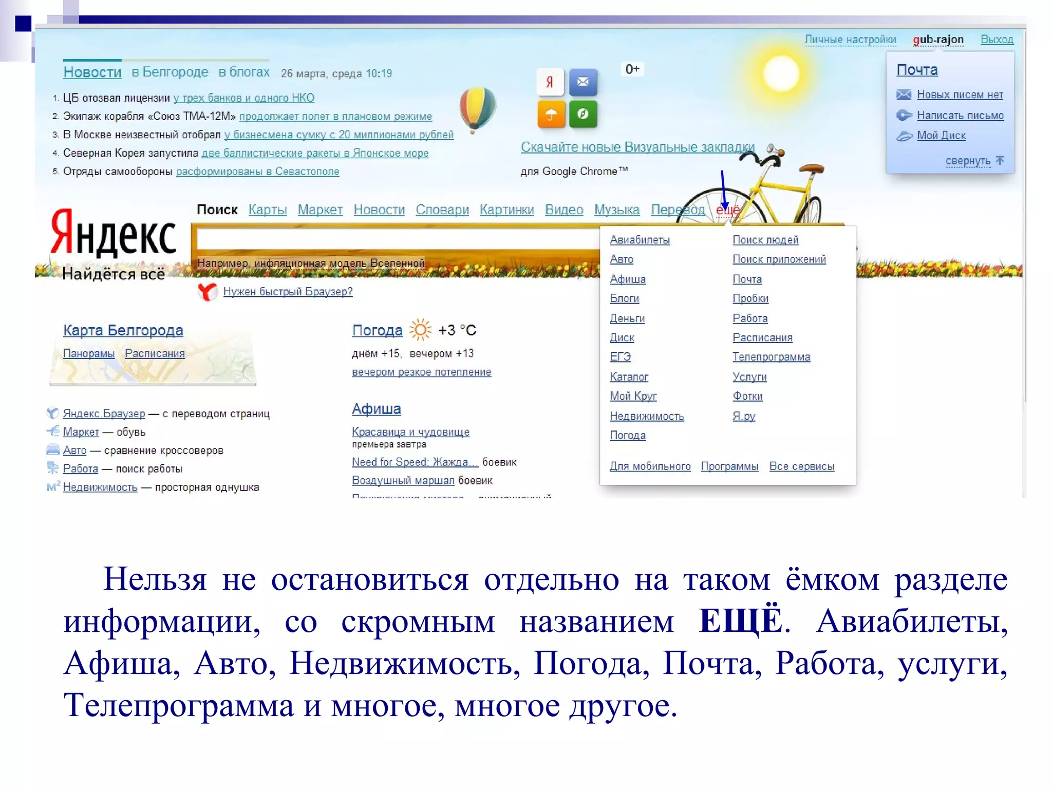Нельзя не остановиться отдельно на таком ёмком разделе
информации, со скромным названием ЕЩЁ. Авиабилеты,
Афиша, Авто, Недвижимость, Погода, Почта, Работа, услуги,
Телепрограмма и многое, многое другое.
 