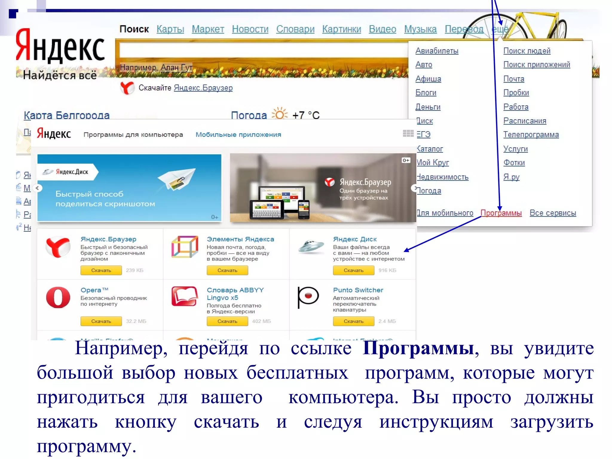 Например, перейдя по ссылке Программы, вы увидите
большой выбор новых бесплатных программ, которые могут
пригодиться для вашего компьютера. Вы просто должны
нажать кнопку скачать и следуя инструкциям загрузить
программу.
 
