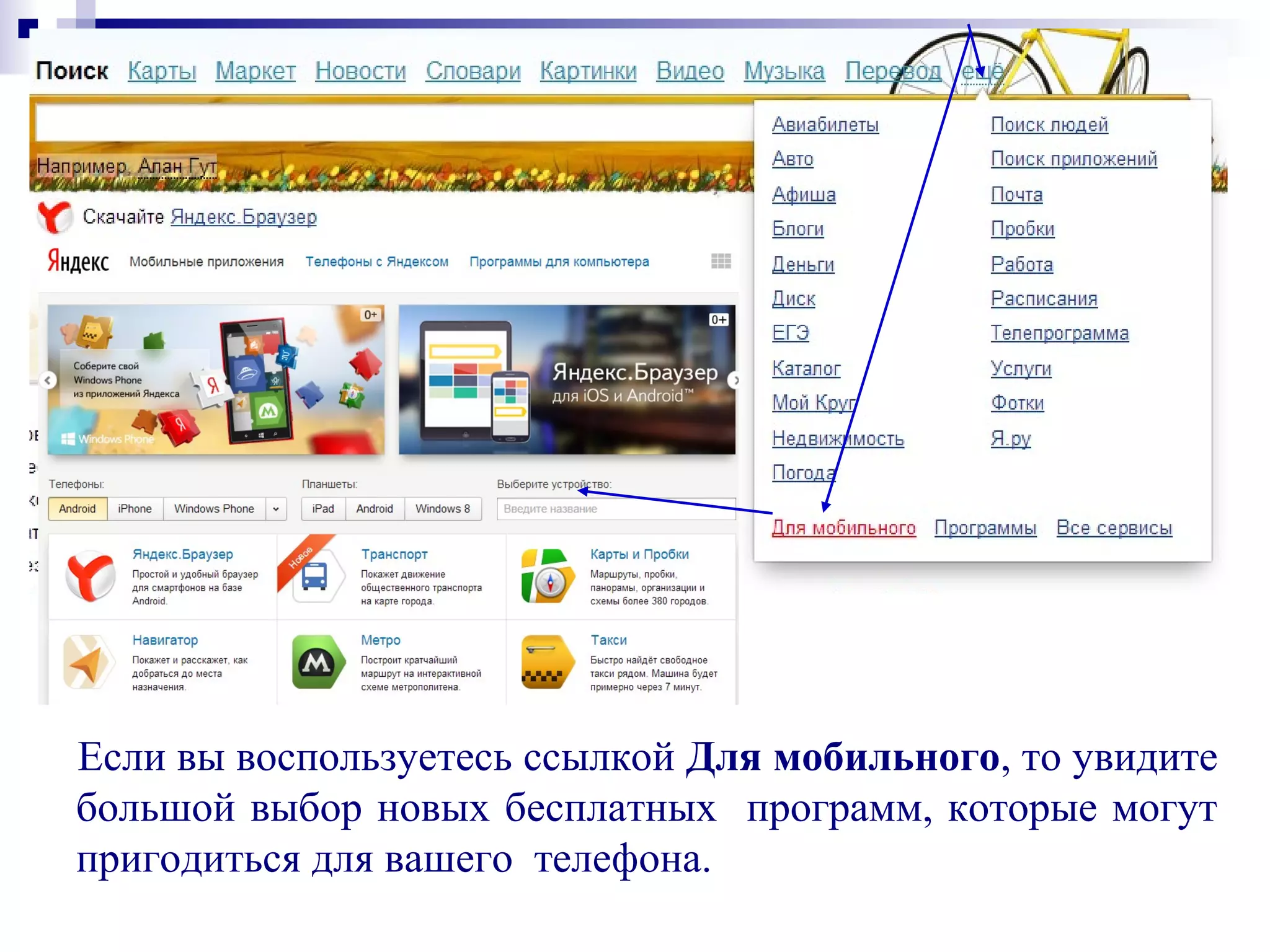 Если вы воспользуетесь ссылкой Для мобильного, то увидите
большой выбор новых бесплатных программ, которые могут
пригодиться для вашего телефона.
 