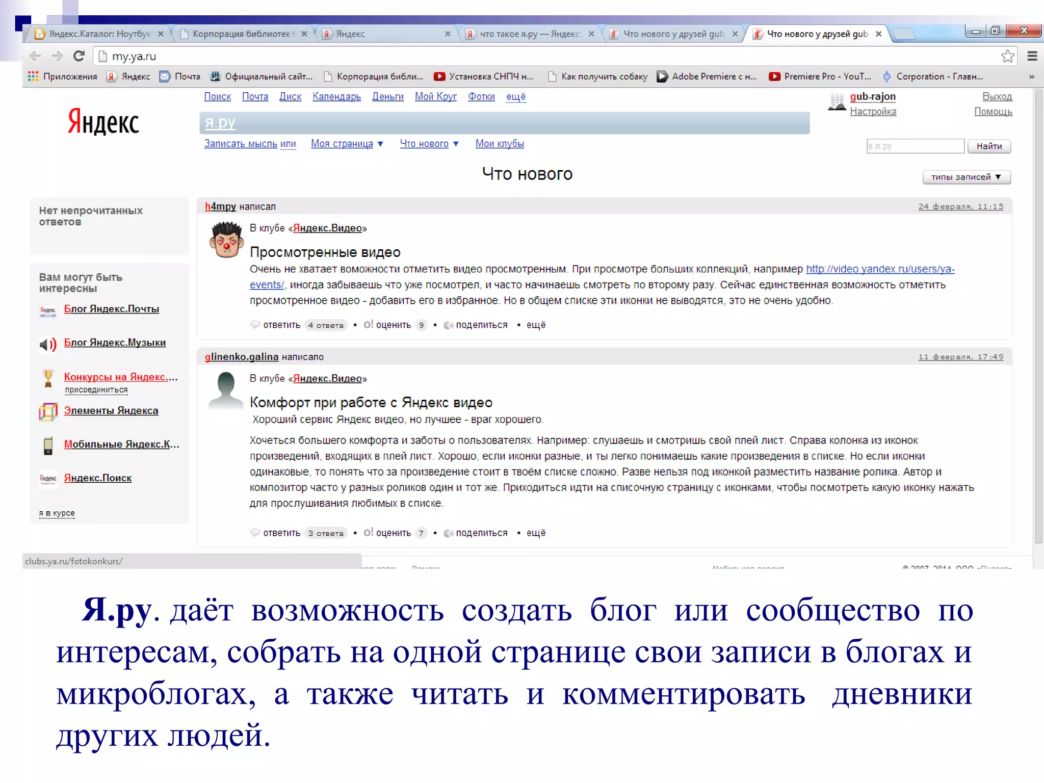 Я.ру. даёт возможность создать блог или сообщество по
интересам, собрать на одной странице свои записи в блогах и
микроблогах, а также читать и комментировать дневники
других людей.
 