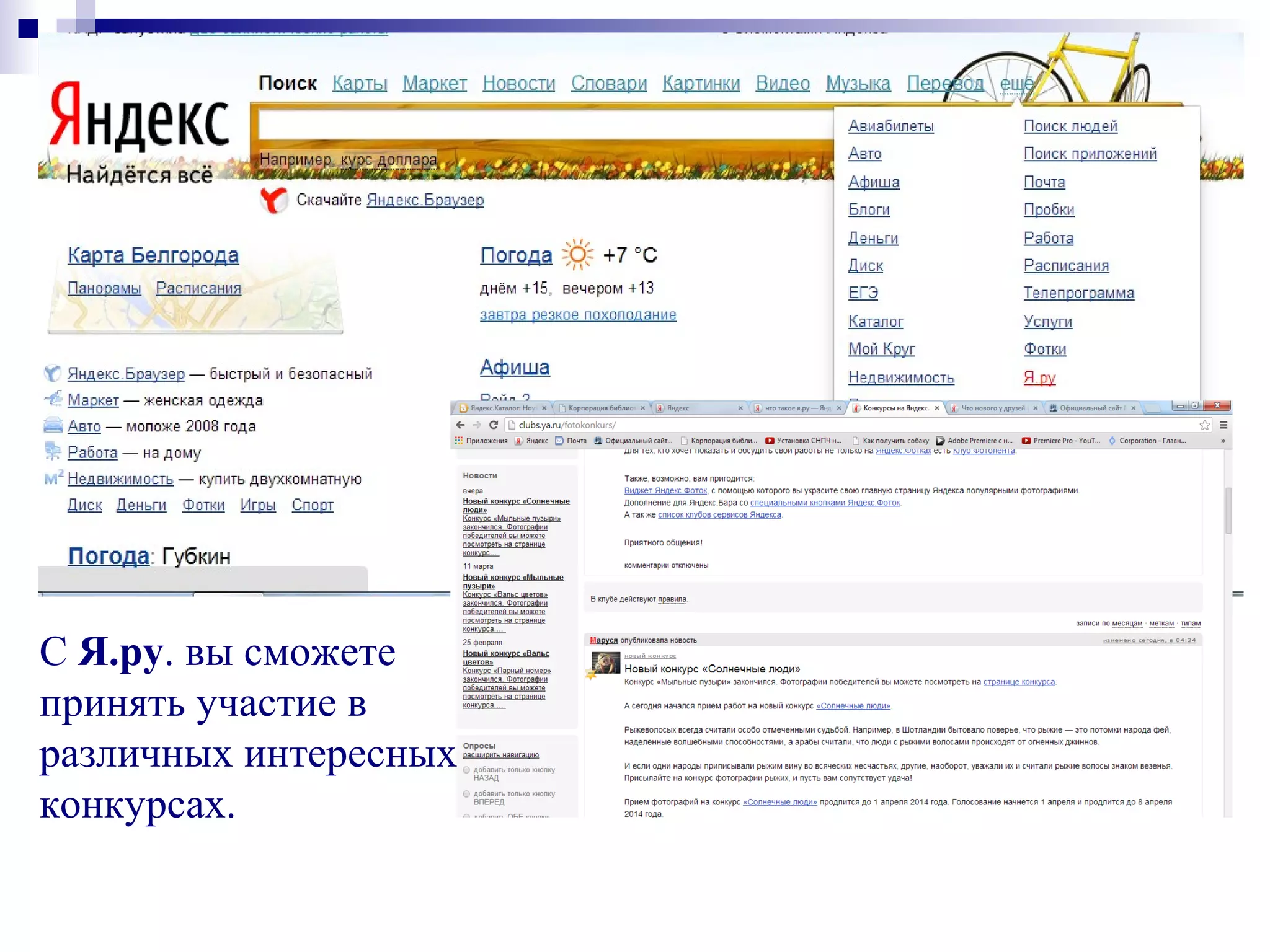 С Я.ру. вы сможете
принять участие в
различных интересных
конкурсах.
 