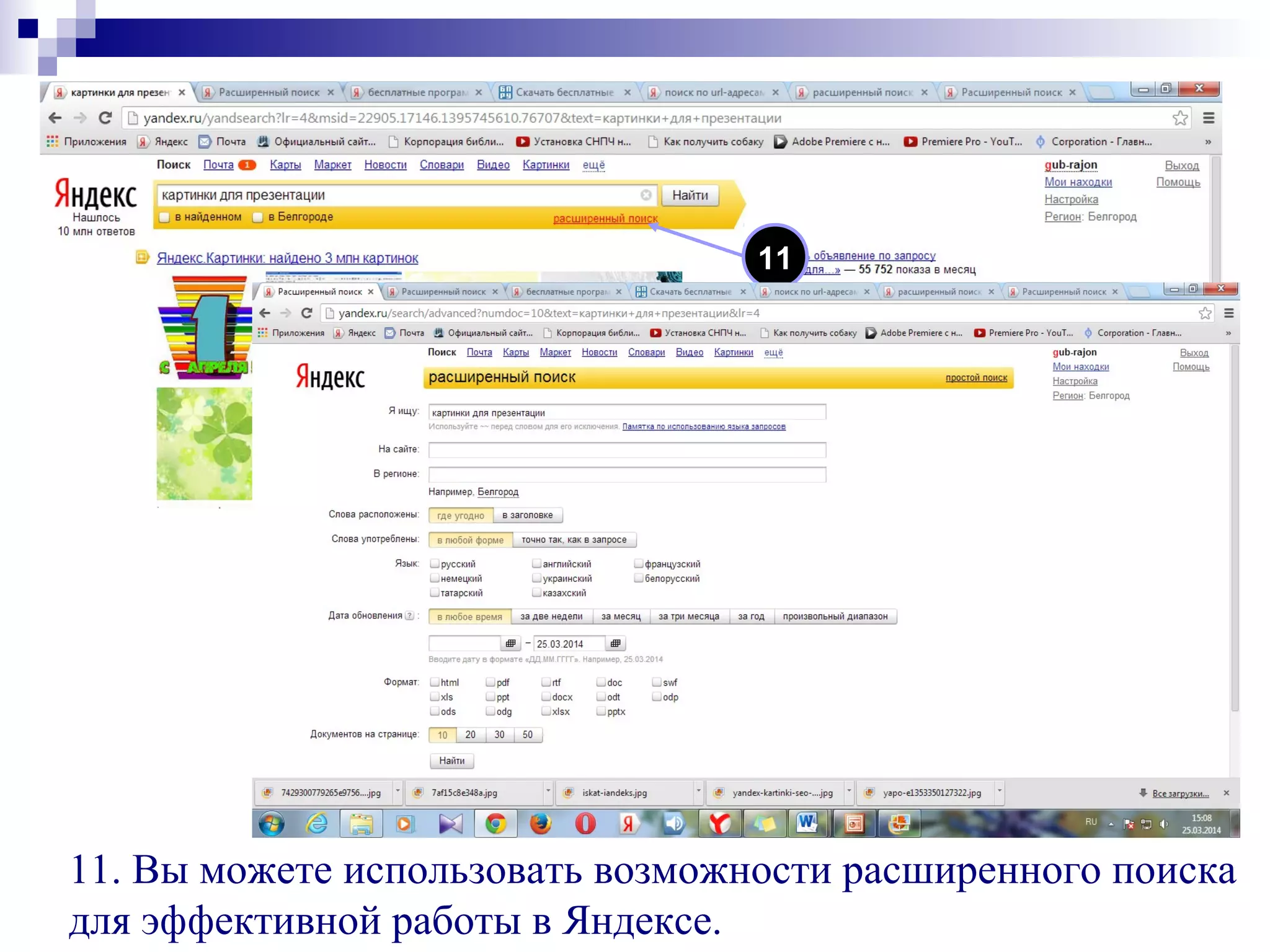 11. Вы можете использовать возможности расширенного поиска
для эффективной работы в Яндексе.
11
 