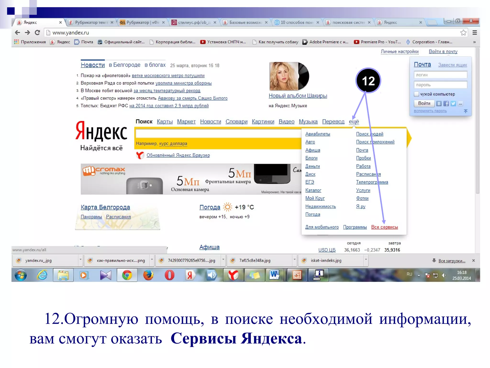 12.Огромную помощь, в поиске необходимой информации,
вам смогут оказать Сервисы Яндекса.
12
 