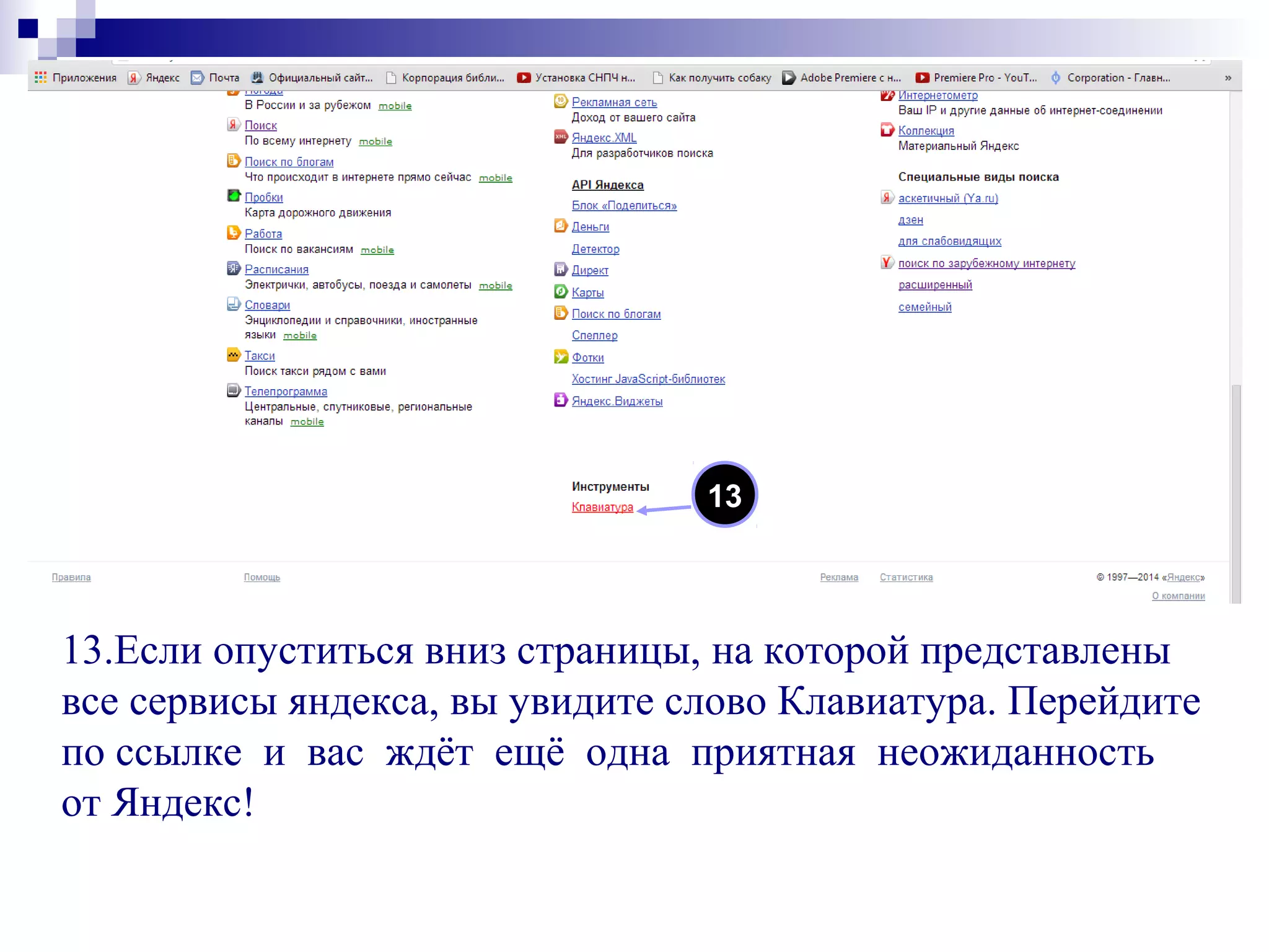 13.Если опуститься вниз страницы, на которой представлены
все сервисы яндекса, вы увидите слово Клавиатура. Перейдите
по ссылке и вас ждёт ещё одна приятная неожиданность
от Яндекс!
13
 