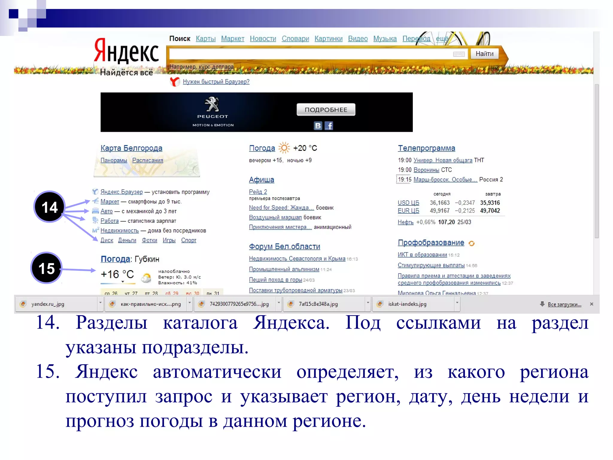 14. Разделы каталога Яндекса. Под ссылками на раздел
указаны подразделы.
15. Яндекс автоматически определяет, из какого региона
поступил запрос и указывает регион, дату, день недели и
прогноз погоды в данном регионе.
14
15
 